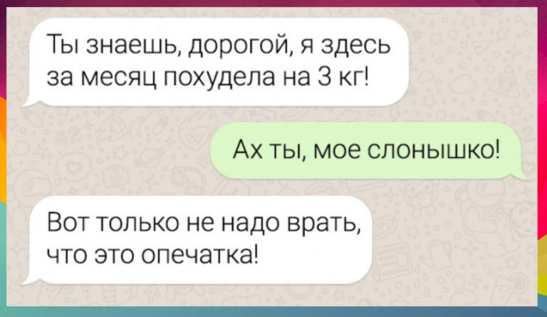Забавные опечатки в смс-переписках и слонышко