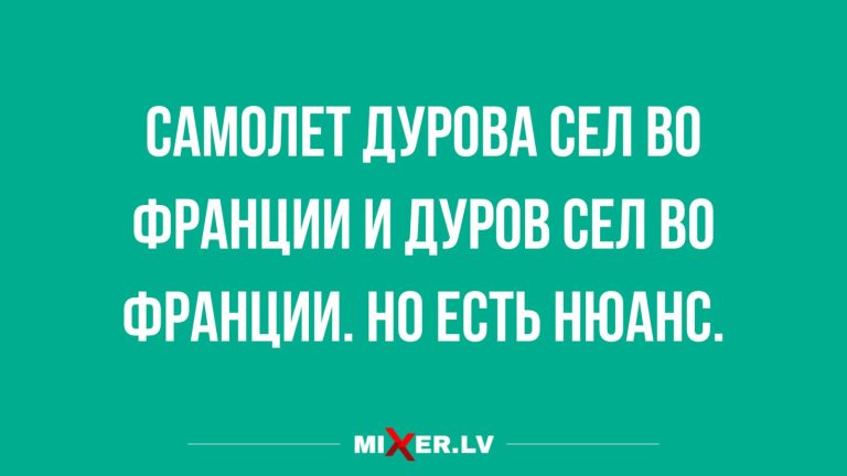 Анекдоты в конце недели и посадка во Франции