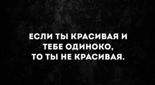 Полковнику никто не пишет: шутки и мемы про одиночество