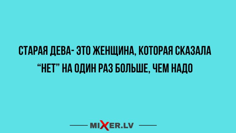 Юмор за день и старая дева