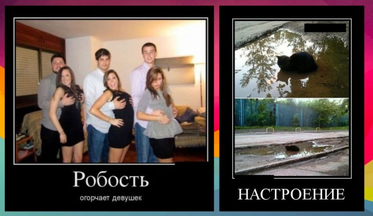 Новые демотиваторы и робкие девушки