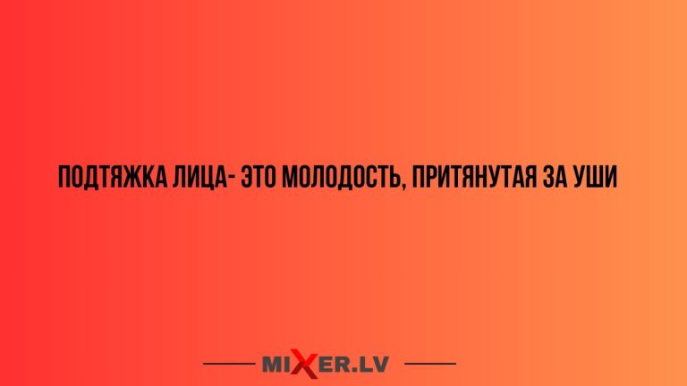 Юмор за день и подтяжка лица