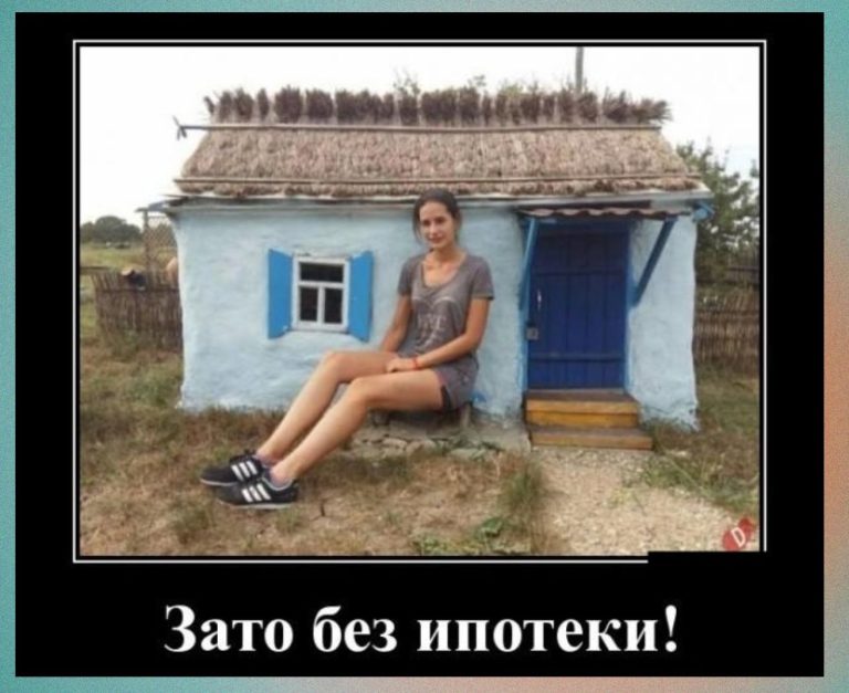 Новые демотиваторы и дом без ипотеки