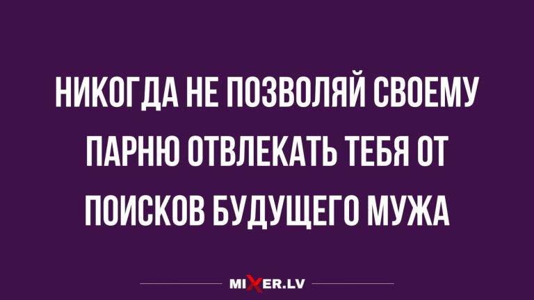 Юмор на всякие взрослые темы и будущий муж
