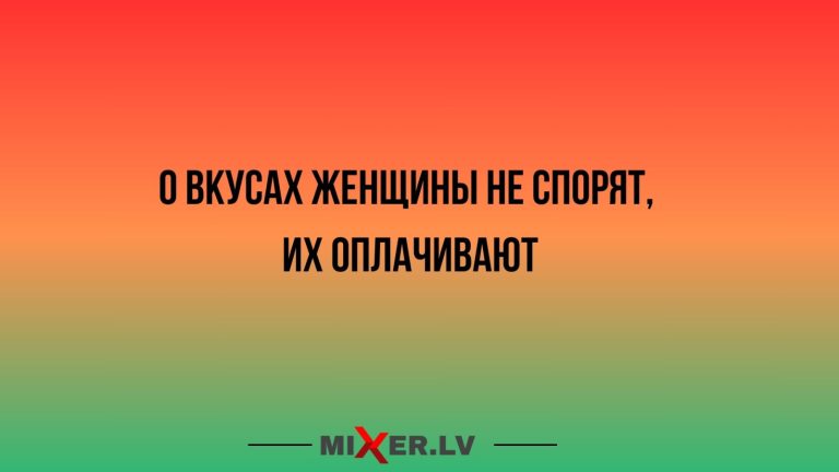 Юмор за день и вкусы женщины