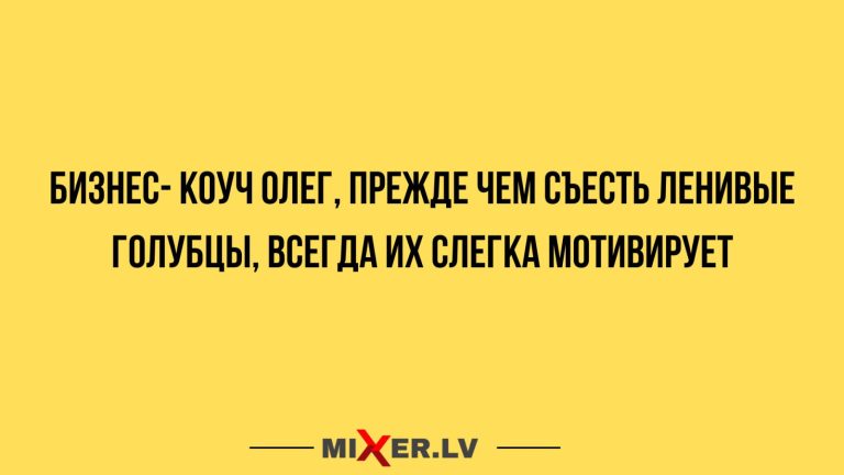 Юмор за день и бизнес- коуч