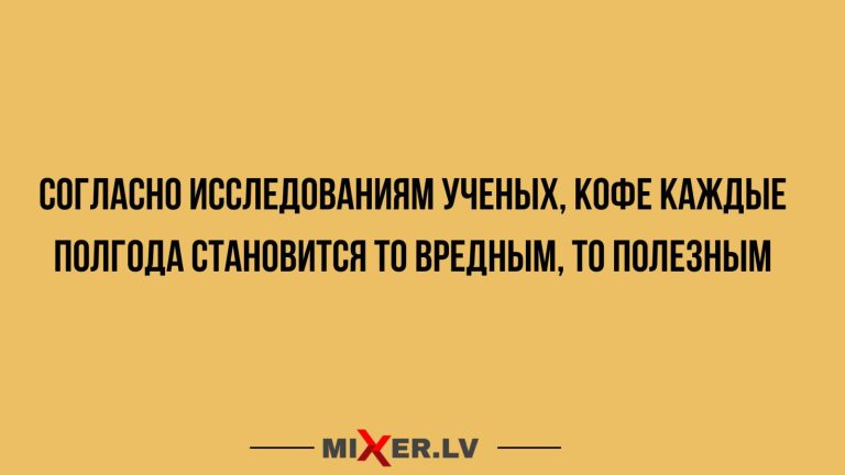 Юмор за день и о пользе кофе