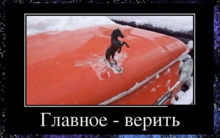 Новые демотиваторы и вера в себя