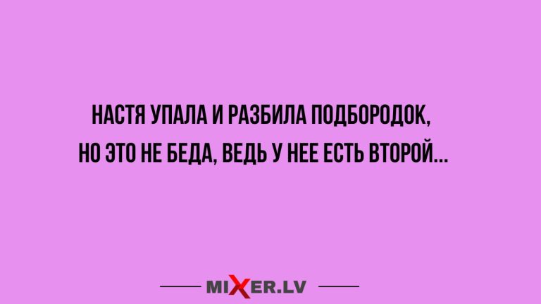 Юмор за день, Настя и подбородок