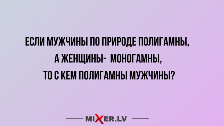 Юмор за день и с кем полигамны мужчины