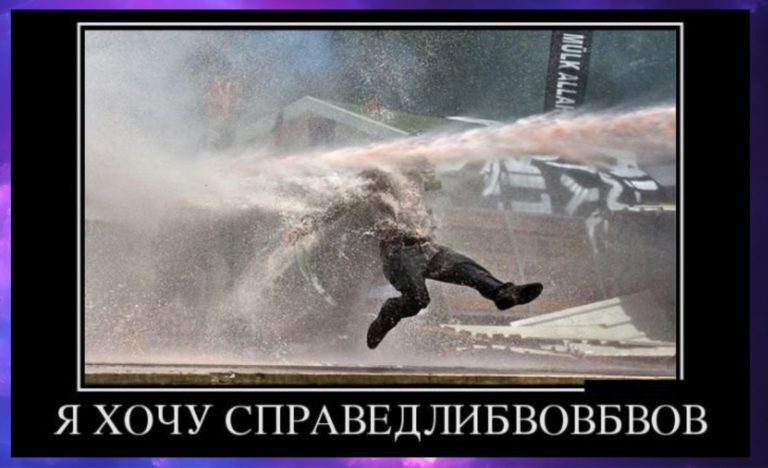 Свежие демотиваторы и стремление к справедливости