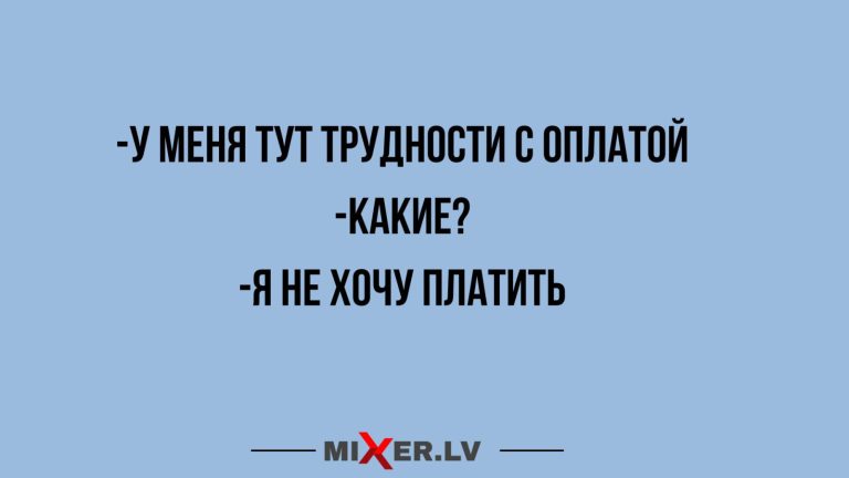 Юмор за день и трудности с оплатой
