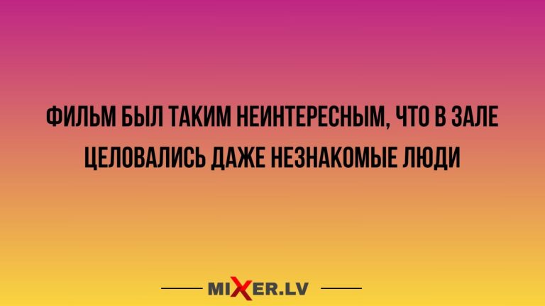 Юмор за день и неинтересный фильм
