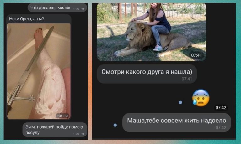 18 смс-переписок с неожиданным финалом и бритье мечом