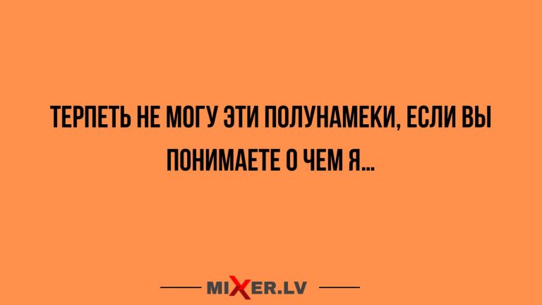 Юмор за день и полунамеки