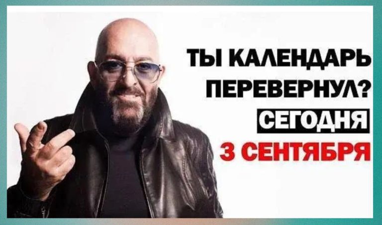 Шуфутинов день: мемы и юмор про 3 сентября