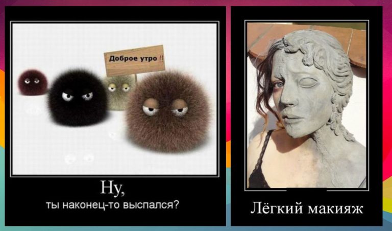Новые дмотиваторы и лёгкий макияж