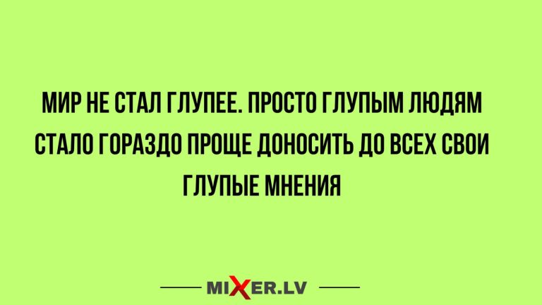 Юмор за день и глупые мнения