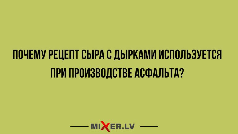 Юмор за день и сыр с дырками