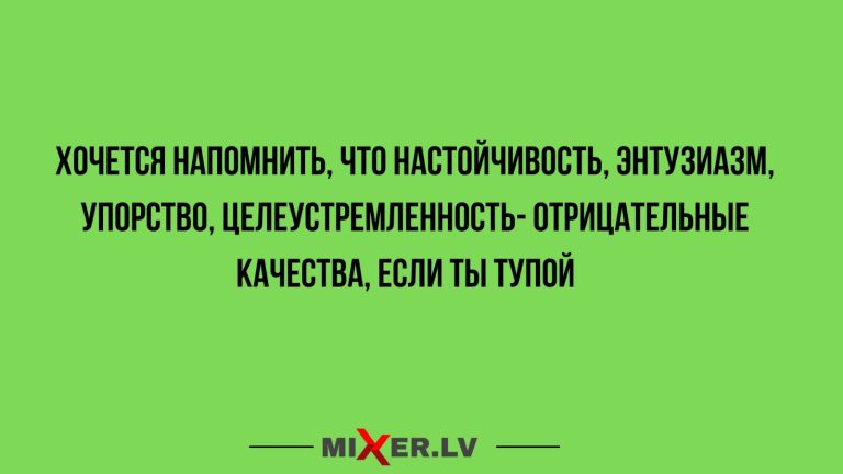 Юмор за день, настойчивость и энтузиазм