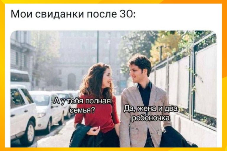 Юмор для совсем взрослых и свидания после 30