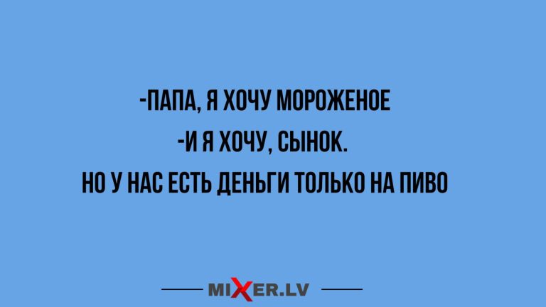 Юмор за день, папа и мороженое