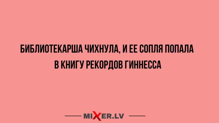 Юмор за день и Книга Рекордов Гиннесса