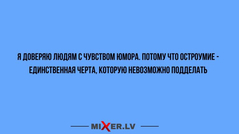Юмор за день и доверие