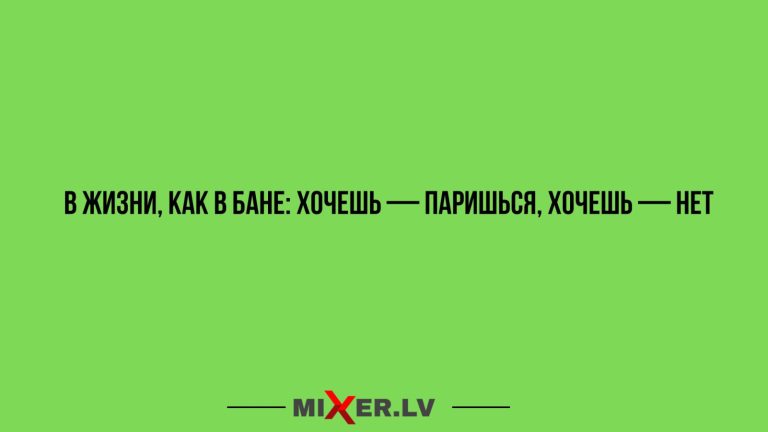 Юмор за день и жизнь, как баня