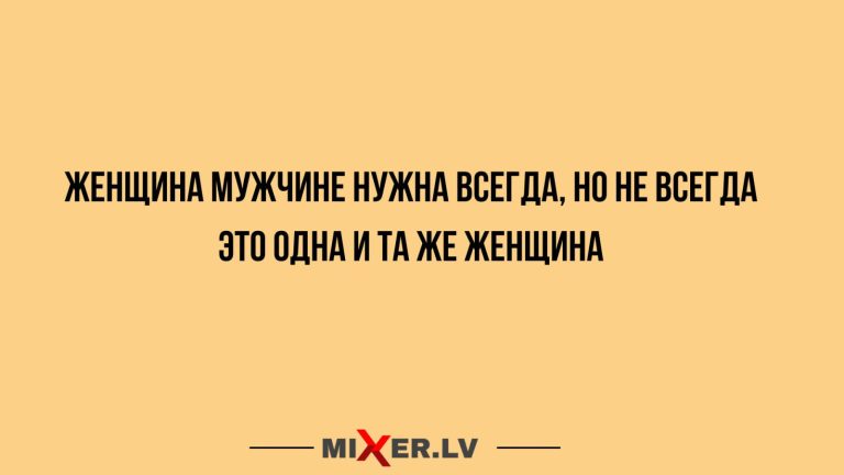 Юмор за день и женщина нужна всегда