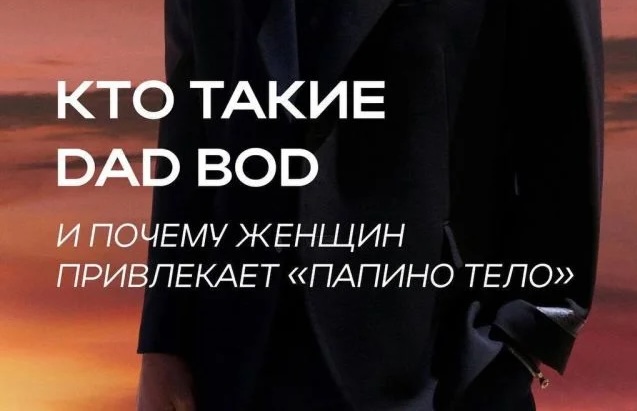 Скуфы — в прошлом, ‘папочкино тело’ — в моду: девушки выбирают уют!