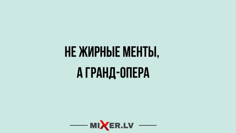 Юмор за день и Гранд- Опера