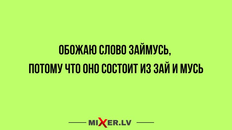 Юмор за день, зай и мусь
