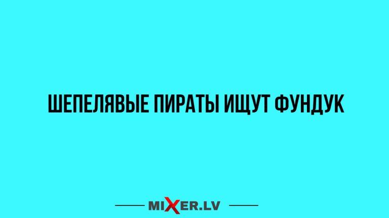 Юмор за день и шепелявые пираты