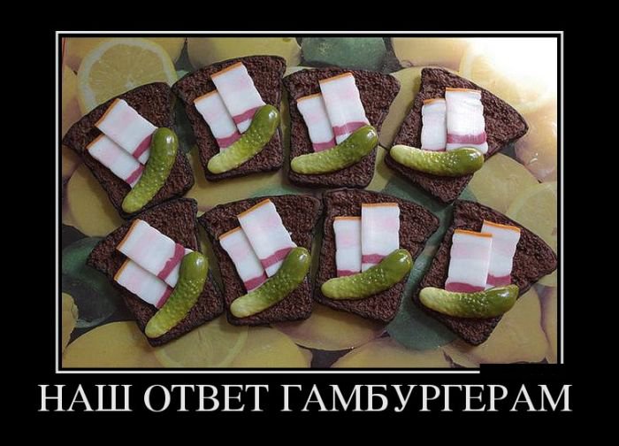 Новые демотиваторы и домашний гамбургер