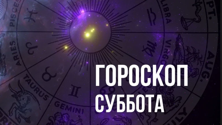 Гороскоп на субботу 25 октября для каждого знака Зодиака