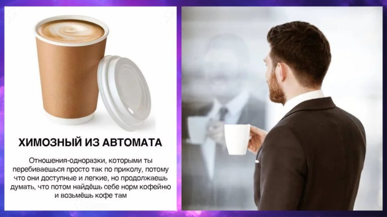 Парень как кофе: кто-то бодрит, кто-то наводит тоску, а кто-то просто горький опыт