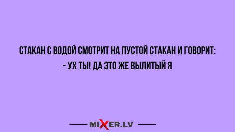 Юмор за день и стакан с водой
