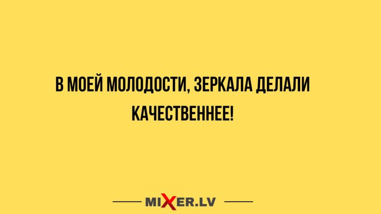 Юмор за день и качественные зеркала