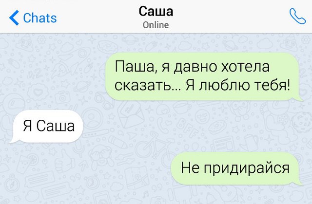 17 смс-переписок с неожиданным финалом и Паша с Сашей
