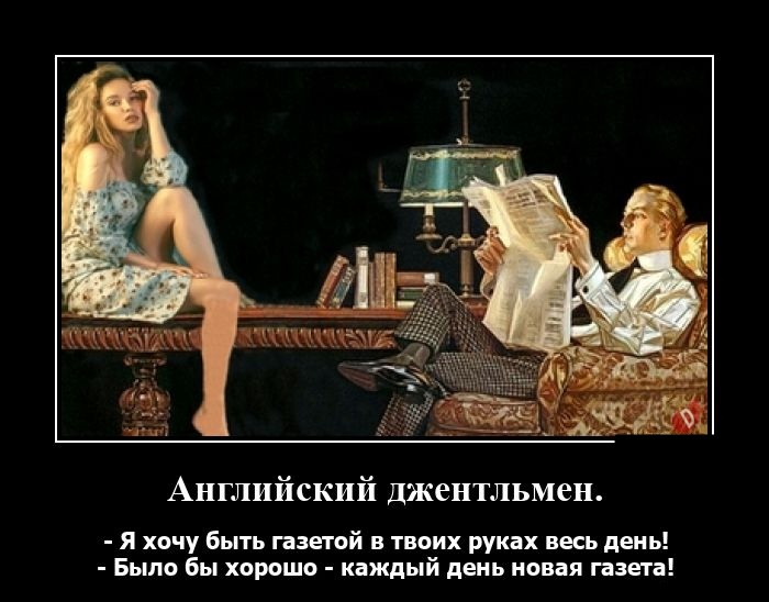 Новые демотиваторы и английский джентельмен