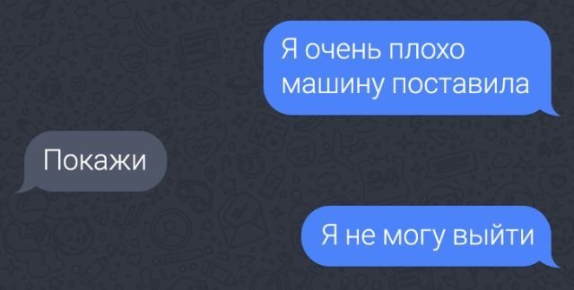 15 смешных смс-переписок и отвратительная парковка