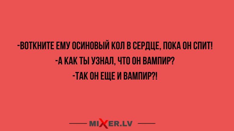 Юмор за день и осиновый кол