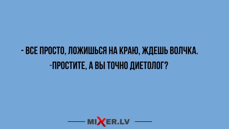 Юмор за день и диетолог