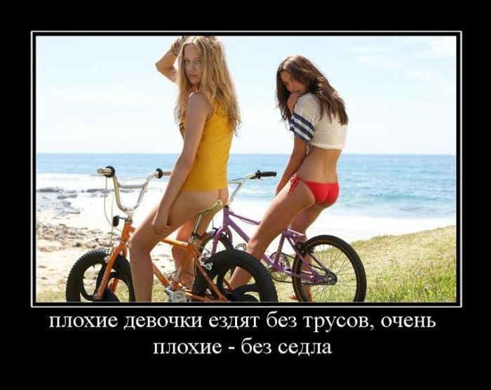 Новые демотиваторы и плохие девочки