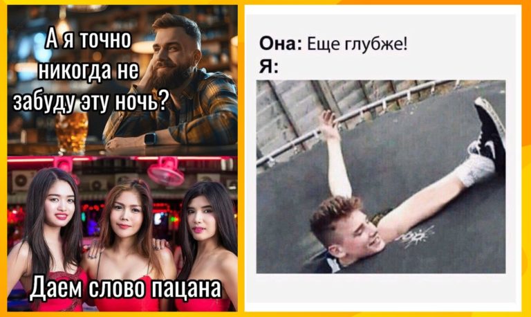 Пошленькие мемы на вечер и слово пацанов