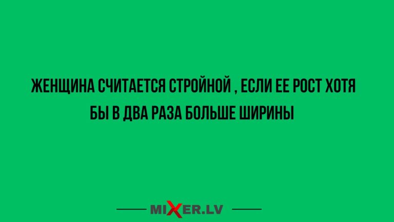 Юмор за день и стройная женщина