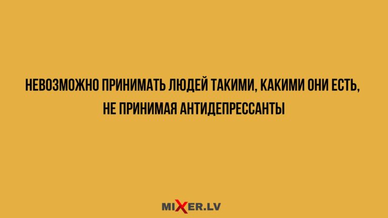 Юмор за день и антидепрессанты