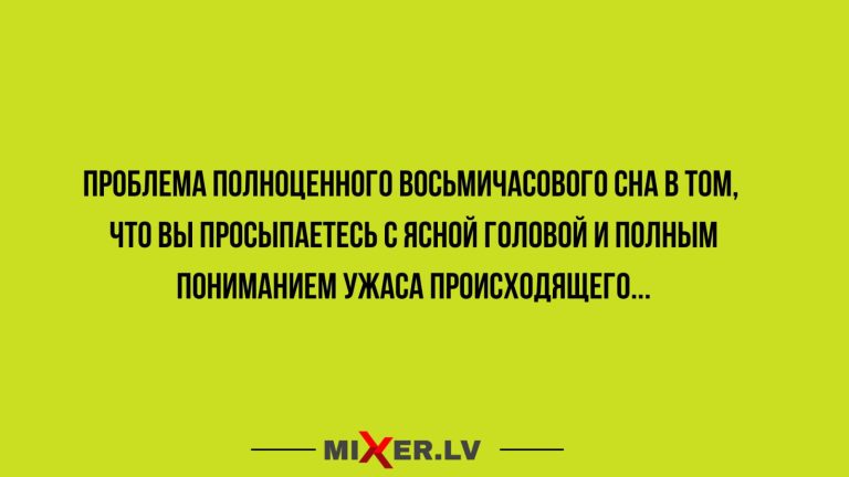 Юмор за день и восьмичасовой сон