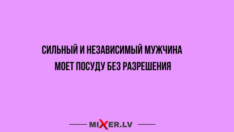 Юмор за день и независимый мужчина